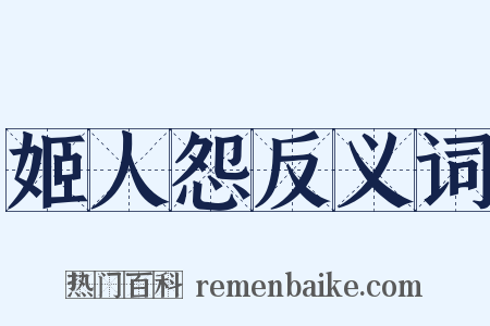 姬人怨反义词是什么意思的图片